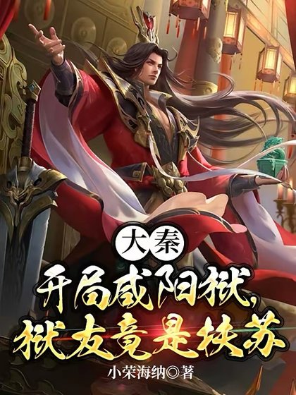 《大秦:开局咸阳狱,狱友竟是扶苏》