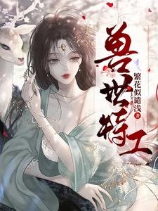 《兽世特工》