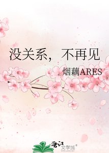 《没关系,不再见》