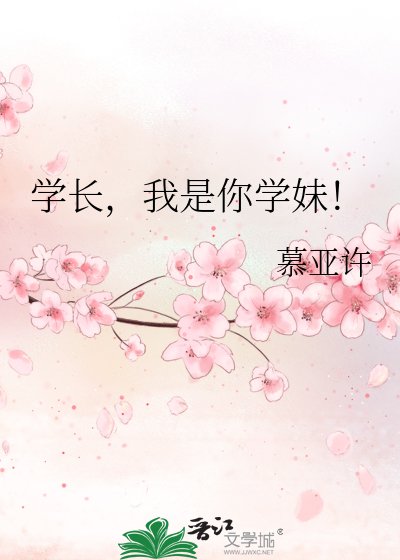 《学长,我是你学妹!》
