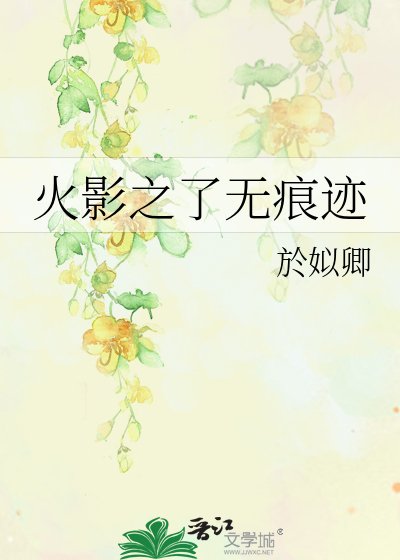 《火影之了无痕迹》