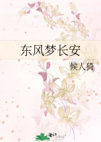 《东风梦长安》