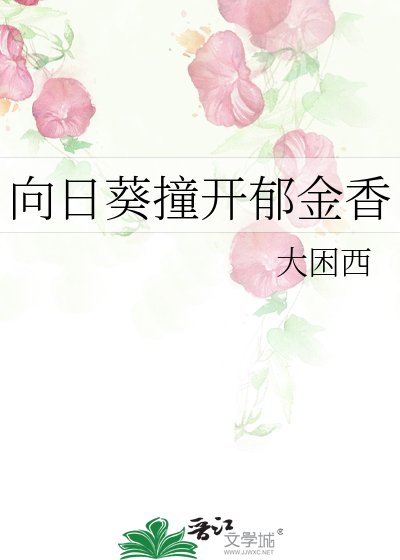 《向日葵撞开郁金香》