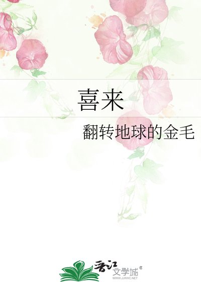 《喜来》