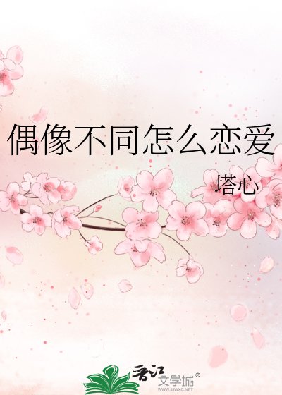 《偶像不同怎么恋爱》