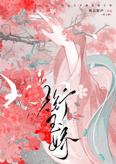 《衔玉娇》