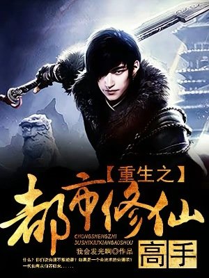 《重生之都市修仙高手》