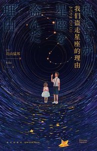 我们盗走星座的理由(出书版)