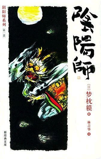 《阴阳师系列》