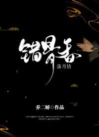 《错骨香·落月情》