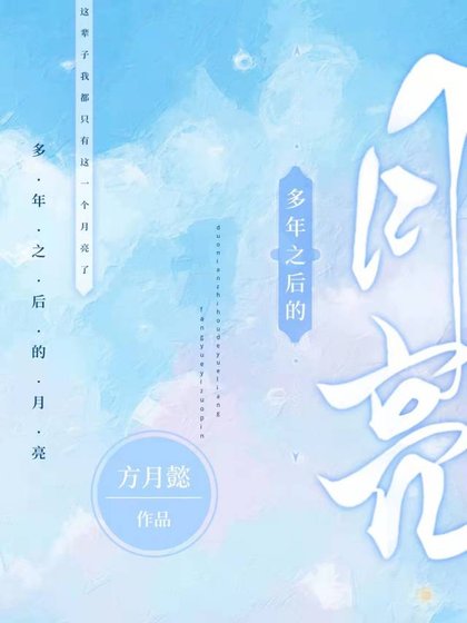《多年之后的月亮》