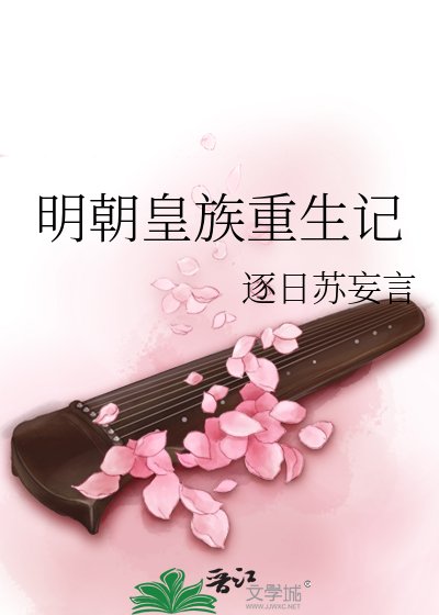《明朝皇族重生记》