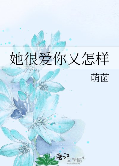 《她很爱你又怎样》