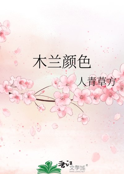 《木兰颜色》