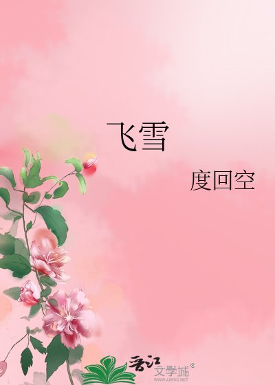《飞雪》