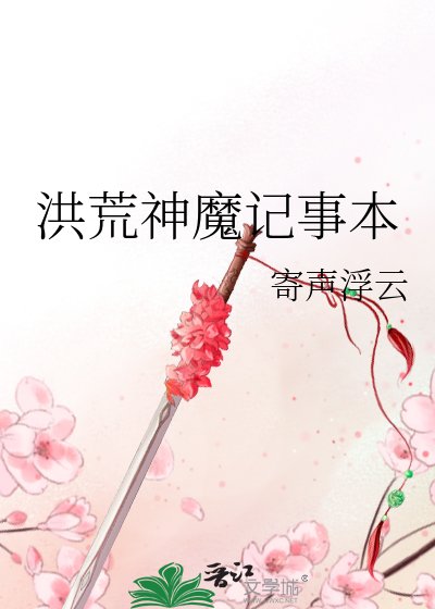 《洪荒神魔记事本》