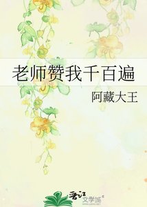 老师赞我千百遍