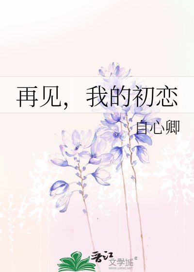 《再见,我的初恋》