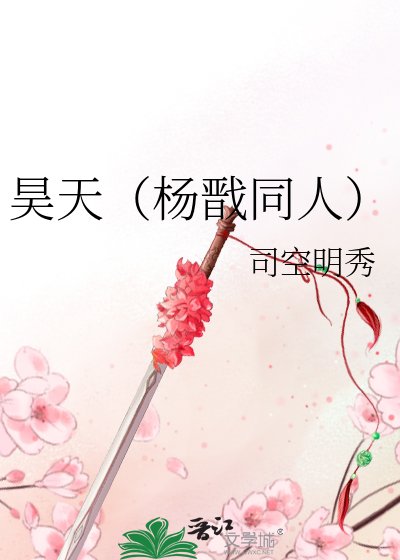 《昊天(杨戬同人)》