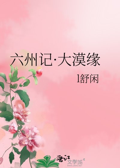 《六州记·大漠缘》