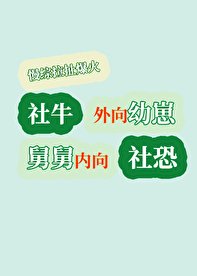 《幼崽在旅综/外向幼崽内向舅慢综搞笑爆红》