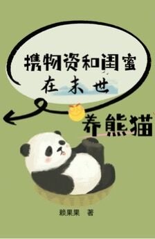 《携物资和闺蜜在末世养熊猫/末世重生,我是唯一十阶异能者》