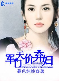 《名门天价弃妇/军门天价弃妇》