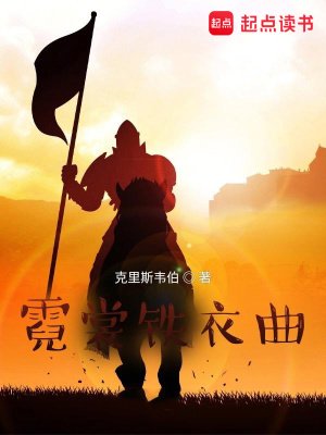 《霓裳铁衣曲》