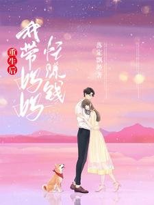 《重生后,我带妈妈忙赚钱》