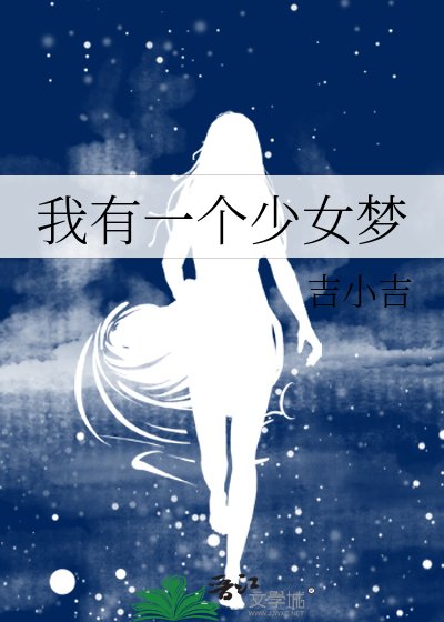 《我有一个少女梦》