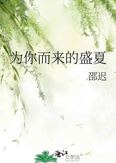 《为你而来的盛夏》