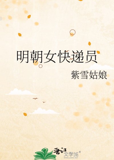 《明朝女快递员》