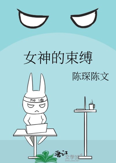 《女神的束缚》