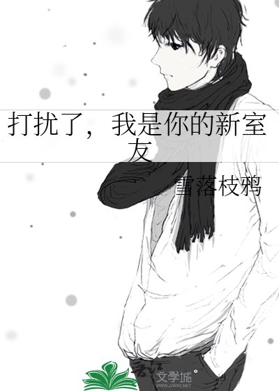《打扰了,我是你的新室友》