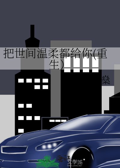 《把世间温柔都给你(重生)》