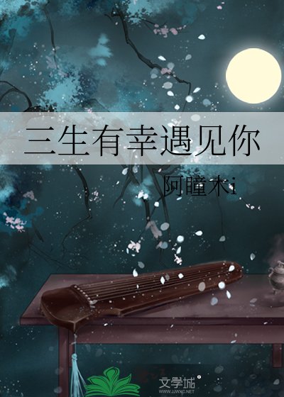《三生有幸遇见你》