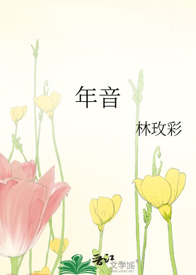 《年音》