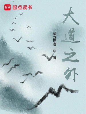 《大道之外》