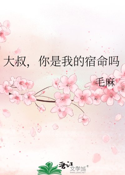 《大叔,你是我的宿命吗》