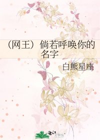 《(网王)倘若呼唤你的名字》