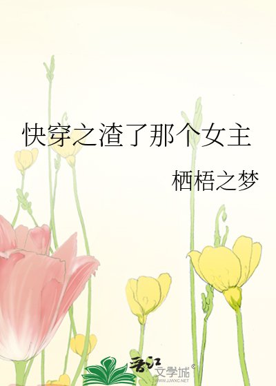 快穿之渣了那个女主