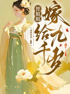 《替姐姐嫁给九千岁/一条咸鱼嫁太监,我彻底躺平了》
