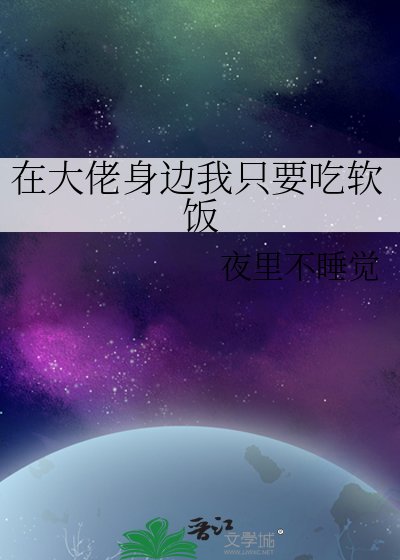 《在大佬身边我只要吃软饭》