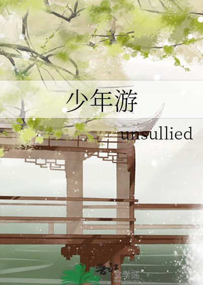 《少年游》