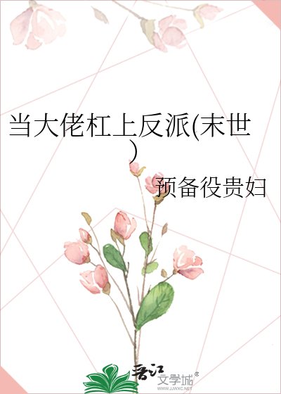 《当大佬杠上反派(末世)》