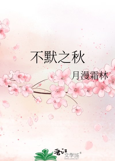 《不默之秋》
