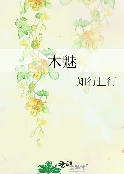 《木魅》