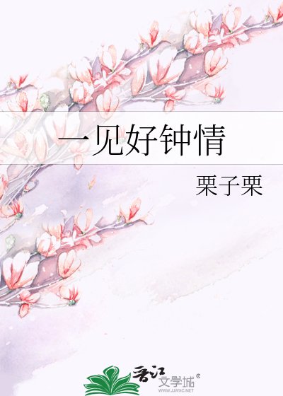 《一见好钟情》