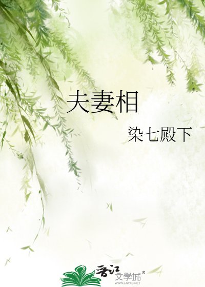 《夫妻相》