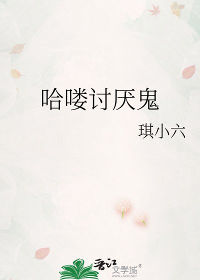 《哈喽讨厌鬼》